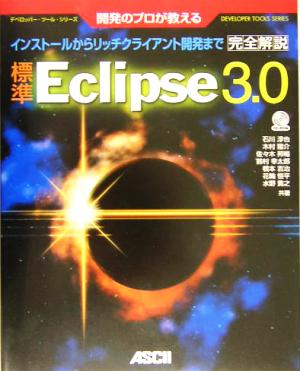 開発のプロが教える標準Eclipse3.0完全解説インストールからリッチクライアント開発までデベロッパー・ツール・シリーズ