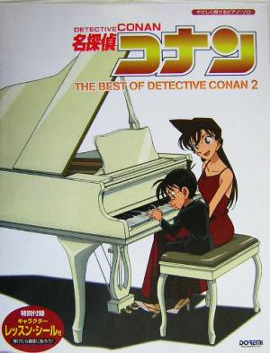 名探偵コナン/テーマ曲集(2)やさしく弾けるピアノ・ソロやさしく弾けるピアノ・ソロ