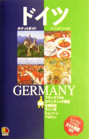 ドイツ ポケットガイドヨーロッパ05