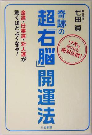 奇跡の超「右脳」開運法 ツキを呼び込む絶対法則！ 金運・仕事運・対人運が驚くほどよくなる！