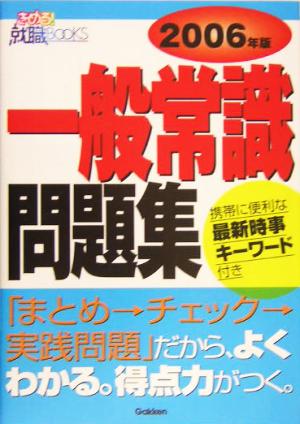 一般常識問題集(2006年度版) きめる！就職BOOKS