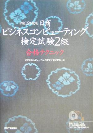 日商ビジネスコンピューティング検定試験2級合格テクニック(平成16年度版)