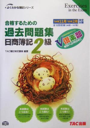 合格するための過去問題集 日商簿記2級('04年11月'05年2月検定対策) よくわかる簿記シリーズ