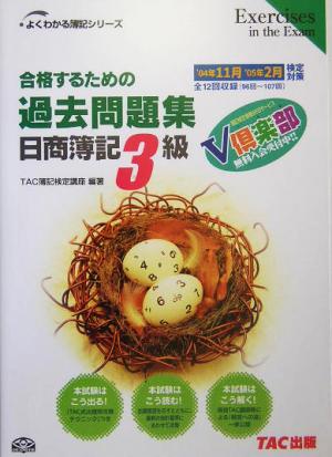 合格するための過去問題集 日商簿記3級('04年11月'05年2月検定対策) よくわかる簿記シリーズ