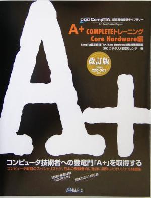 A+COMPLETEトレーニング Core Hardware編 CompTIA認定資格受験ライブラリー