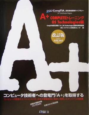 A+COMPLETEトレーニング OS Technologies編 CompTIA認定資格受験ライブラリー