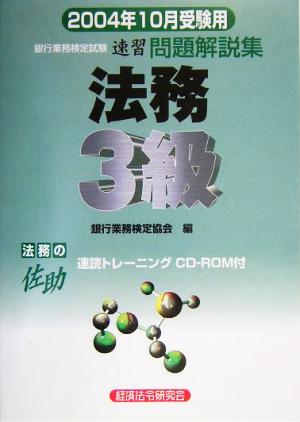 銀行業務検定試験 法務3級 問題解説集(2004年10月受験用)