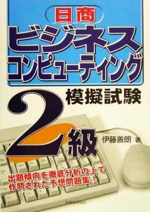 日商ビジネスコンピューティング検定試験 2級模擬試験