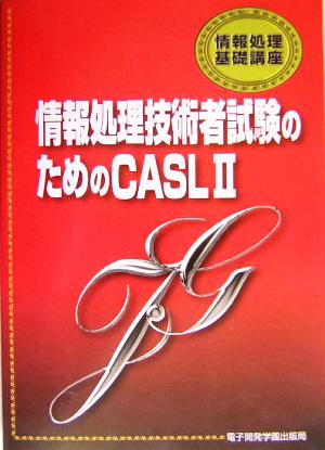 情報処理技術者試験のためのCASL2 情報処理基礎講座