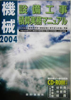 機械設備工事積算実務マニュアル(平成16年度版)