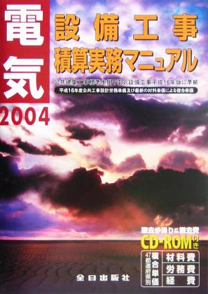 電気設備工事積算実務マニュアル(平成16年度版)