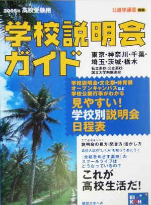 高校受験用学校説明会ガイド(2005年)