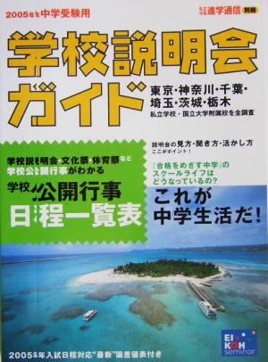 中学受験用学校説明会ガイド(2005年)