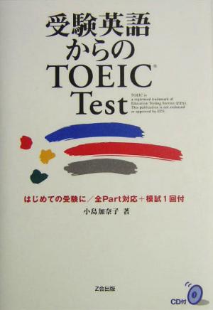 受験英語からのTOEIC Testはじめての受験に/全Part対応+模試1回付