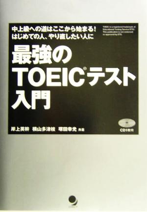 最強のTOEICテスト入門 中上級への道はここから始まる！はじめての人、やり直したい人に