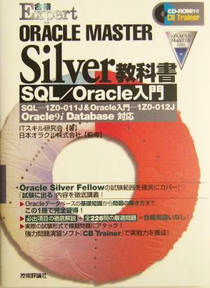 ORACLE MASTER Silver教科書SQL/Oracle入門 Oracle9i Database対応