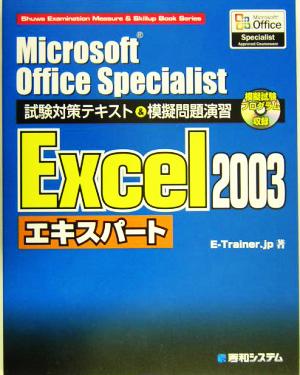 Microsoft Office Specialist試験対策テキスト&模擬問題演習 Excel2003エキスパート