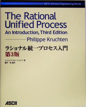 ラショナル統一プロセス入門 第3版 ASCII Software Engineering Series