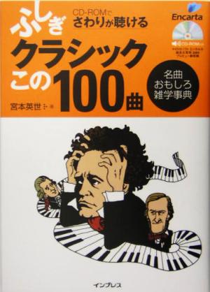 ふしぎクラシックこの100曲 名曲おもしろ雑学事典