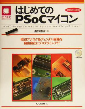 はじめてのPSoCマイコン 周辺アナログ&ディジタル回路を自由自在にプログラミング!! マイコン活用シリーズ