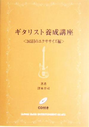 ギタリスト養成講座 365日のエクササイズ編