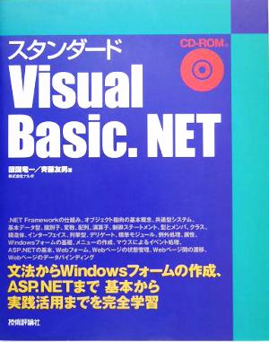 スタンダード Visual Basic.NET