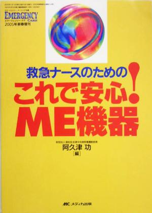 救急ナースのためのこれで安心！ME機器