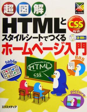 超図解 HTMLとスタイルシートでつくるホームページ入門 CSS対応 超図解シリーズ