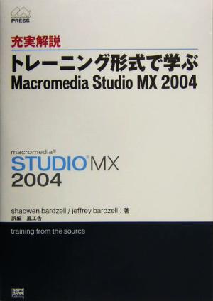 充実解説 トレーニング形式で学ぶMacromedia Studio MX 2004