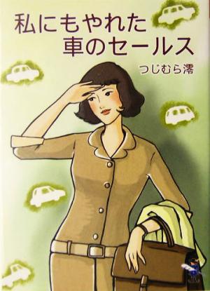 私にもやれた車のセールス 新風舎文庫