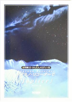 ソプラノ・リコーダーで「Jupiter」 伴奏CD・かんたんメロディー付