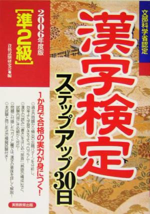 準2級漢字検定ステップアップ30日(2006年度版)