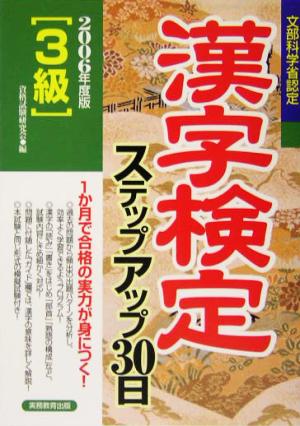 3級漢字検定ステップアップ30日(2006年度版)