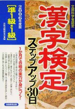 準1級・1級漢字検定ステップアップ30日(2006年度版)