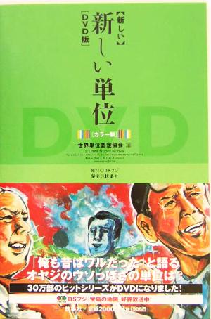 「新しい」新しい単位 DVD版