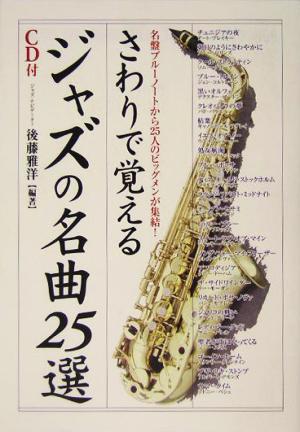 さわりで覚えるジャズの名曲25選 名盤ブルーノートから25人のビッグメンが集結！ 楽書ブックス