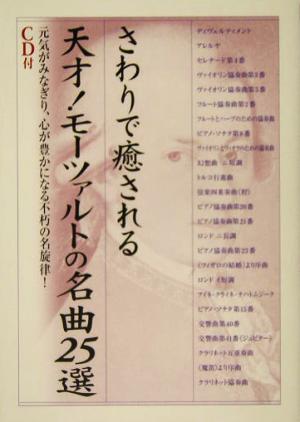 さわりで癒される天才！モーツァルトの名曲25選 元気がみなぎり、心が豊かになる不朽の名旋律！ 楽書ブックス