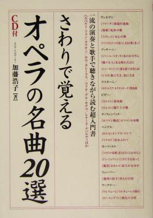 さわりで覚えるオペラの名曲20選 一流の演奏と歌手で聴きながら読む超入門書 楽書ブックス