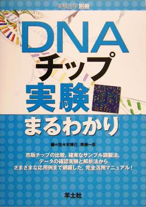 DNAチップ実験まるわかり 実験医学別冊