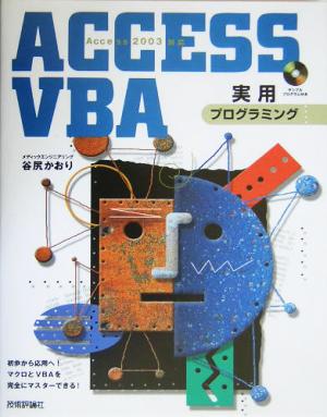 ACCESS VBA実用プログラミングAccess2003対応