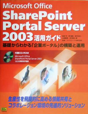 Microsoft Office SharePoint Portal Server 2003活用ガイド 基礎からわかる「企業ポータル」の構築と運用