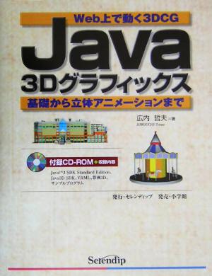 Java3Dグラフィックス Web上で動く3DCG 基礎から立体アニメーションまで