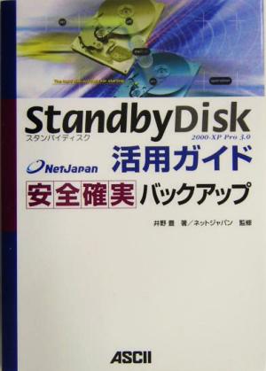 StandbyDisk活用ガイド 安全確実バックアップ 安全確実バックアップ 2000-XP Pro 3.0