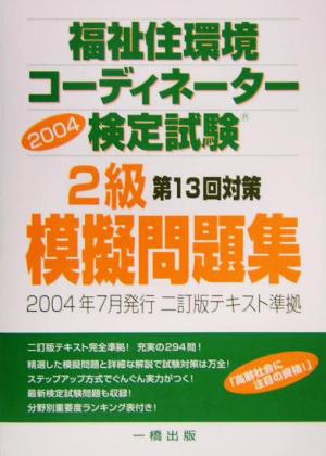 福祉住環境コーディネーター検定試験2級模擬問題集