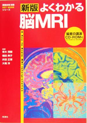 新版 よくわかる脳MRI画像診断別冊KEYBOOKシリーズ