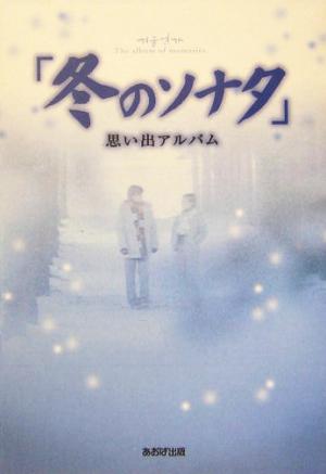 「冬のソナタ」思い出アルバム