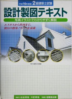 2級建築士試験 設計製図テキスト(平成16年度版)