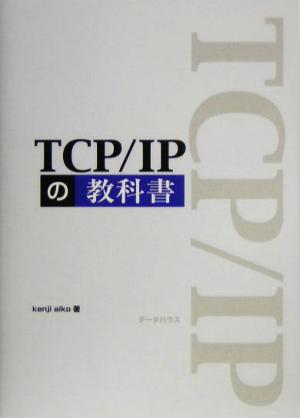 TCP/IPの教科書