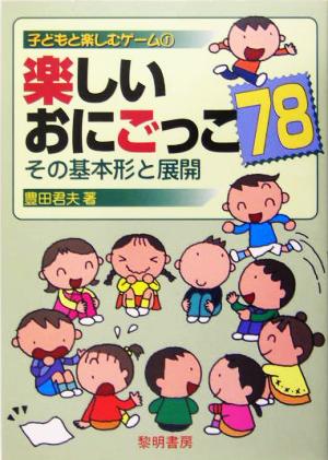 楽しいおにごっこ78 その基本形と展開 子どもと楽しむゲーム1