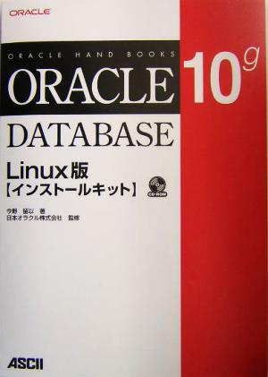 Oracle Database 10g Linux版 インストールキットOracle hand books